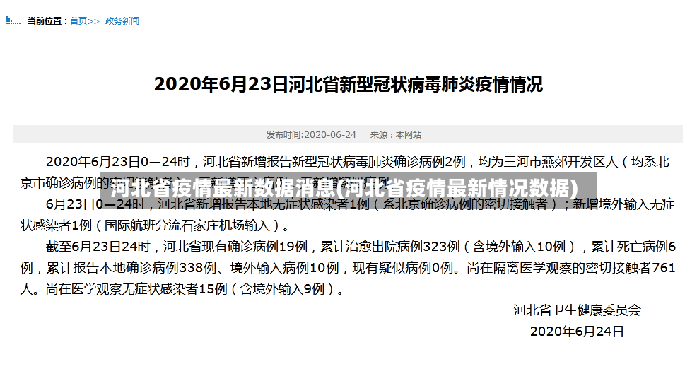 河北省疫情最新数据消息(河北省疫情最新情况数据)-第2张图片