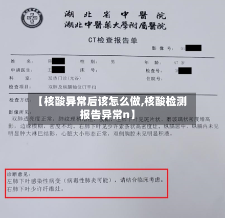【核酸异常后该怎么做,核酸检测报告异常n】-第2张图片