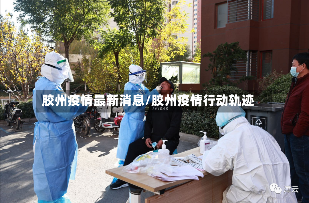 胶州疫情最新消息/胶州疫情行动轨迹