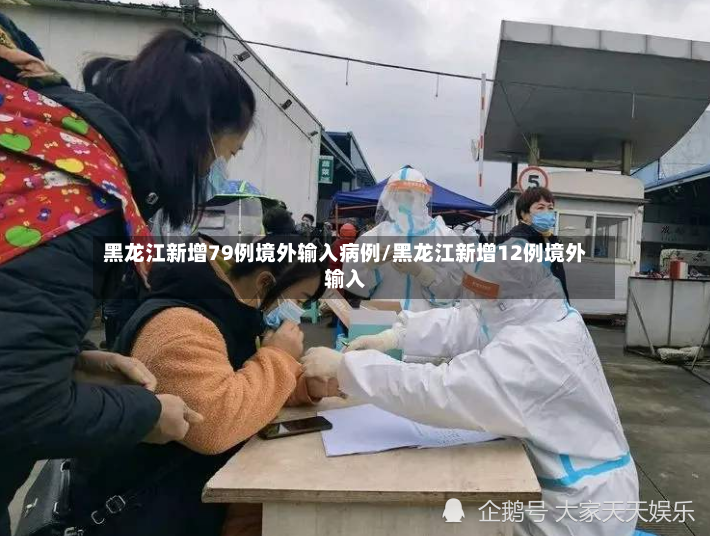黑龙江新增79例境外输入病例/黑龙江新增12例境外输入