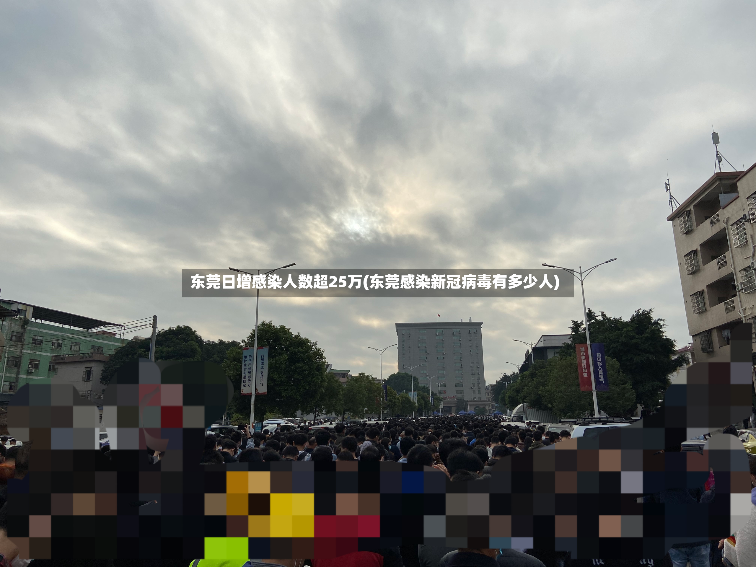 东莞日增感染人数超25万(东莞感染新冠病毒有多少人)