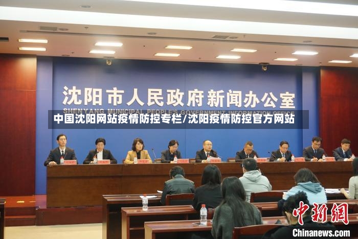 中国沈阳网站疫情防控专栏/沈阳疫情防控官方网站