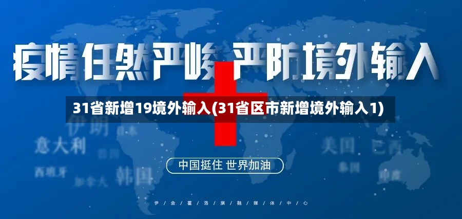 31省新增19境外输入(31省区市新增境外输入1)
