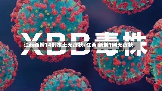 江西新增14例本土无症状/江西 新增1例无症状