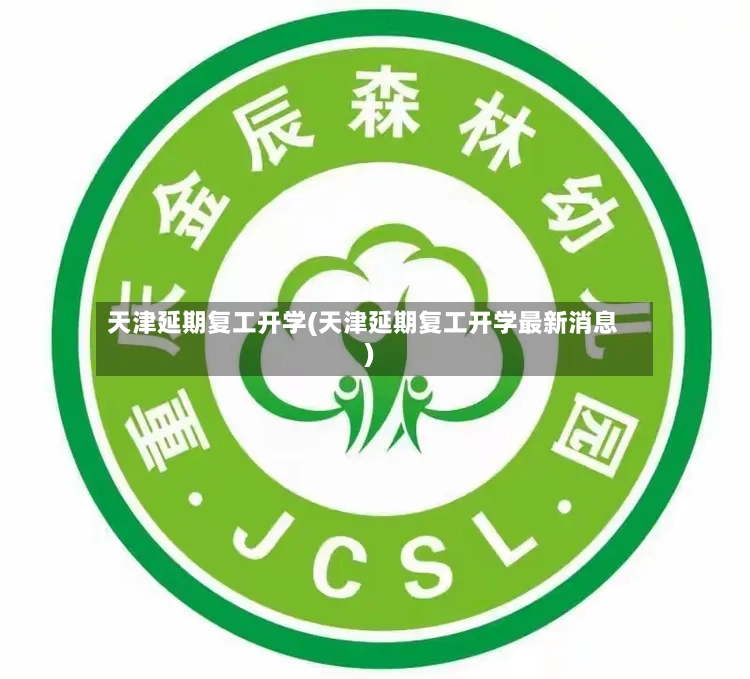 天津延期复工开学(天津延期复工开学最新消息)-第2张图片