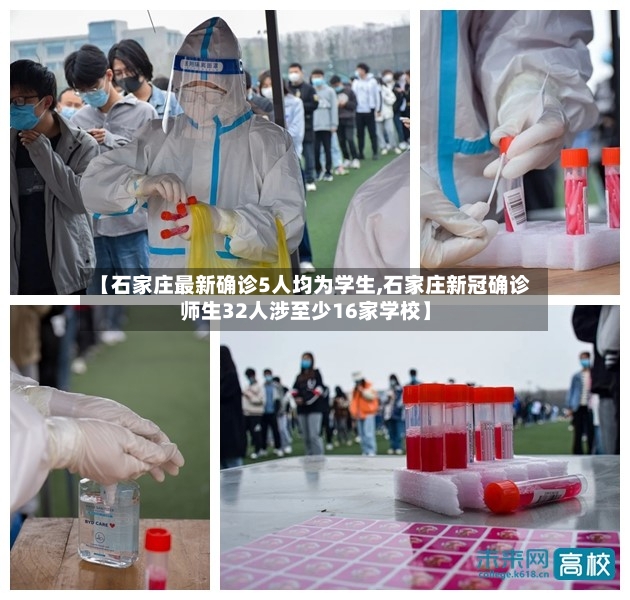 【石家庄最新确诊5人均为学生,石家庄新冠确诊师生32人涉至少16家学校】-第3张图片