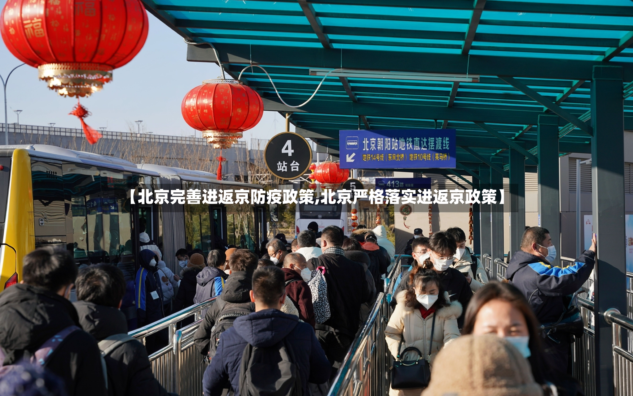 【北京完善进返京防疫政策,北京严格落实进返京政策】
