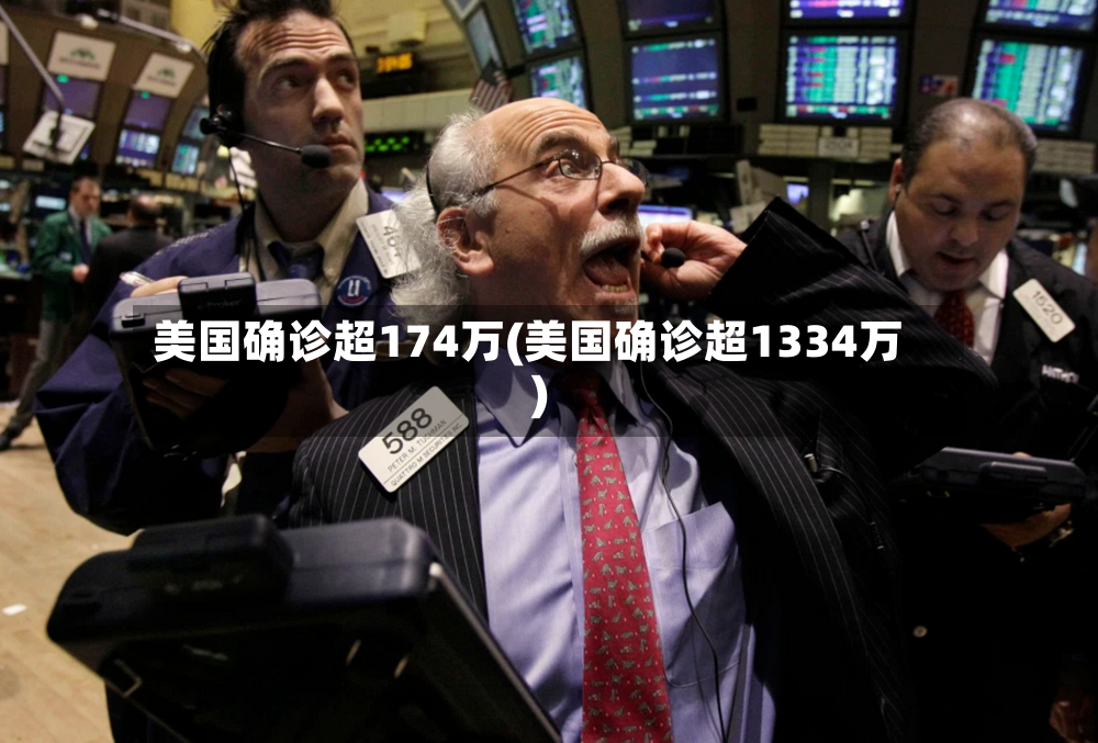 美国确诊超174万(美国确诊超1334万)