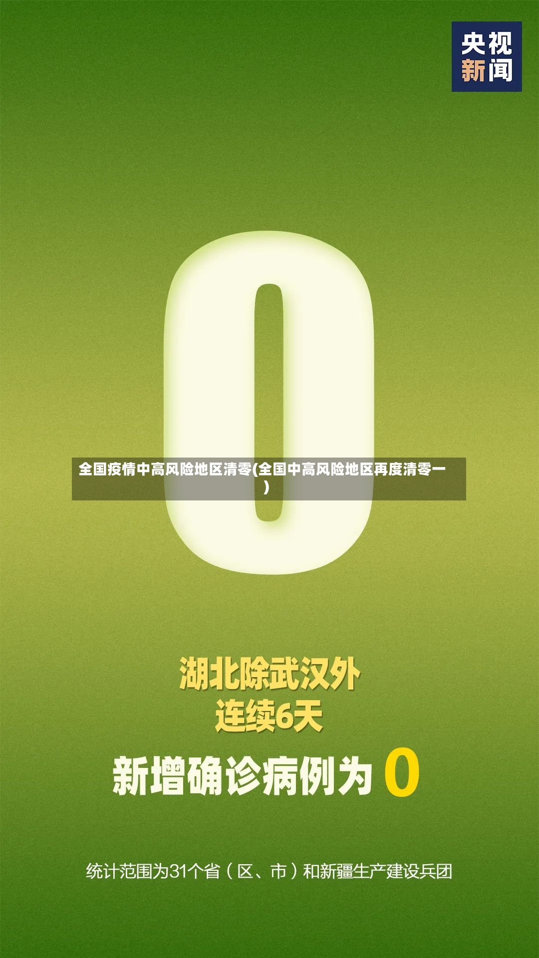 全国疫情中高风险地区清零(全国中高风险地区再度清零一)