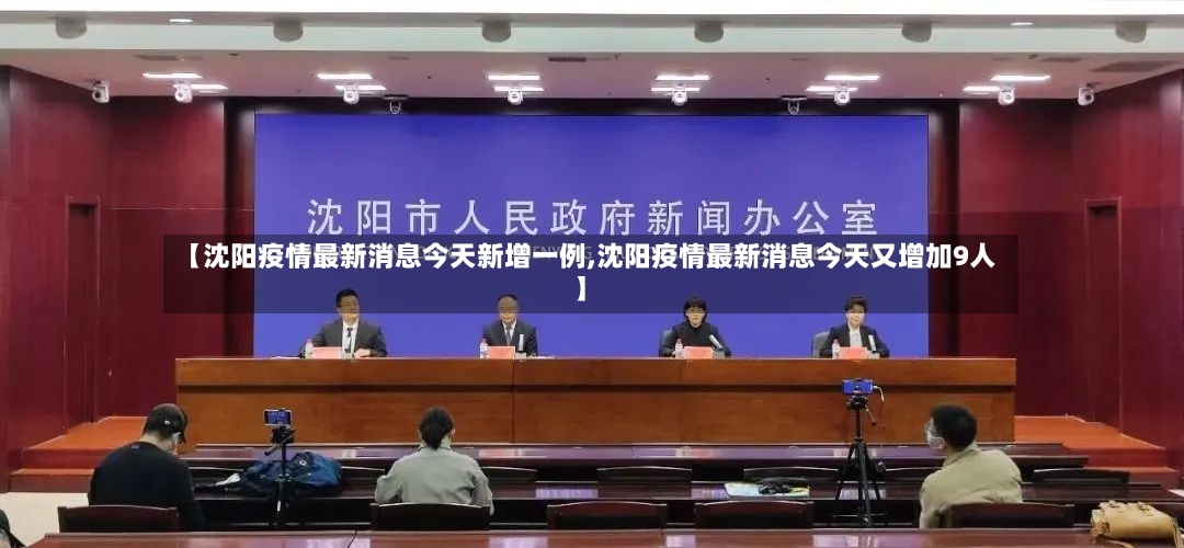【沈阳疫情最新消息今天新增一例,沈阳疫情最新消息今天又增加9人】-第2张图片