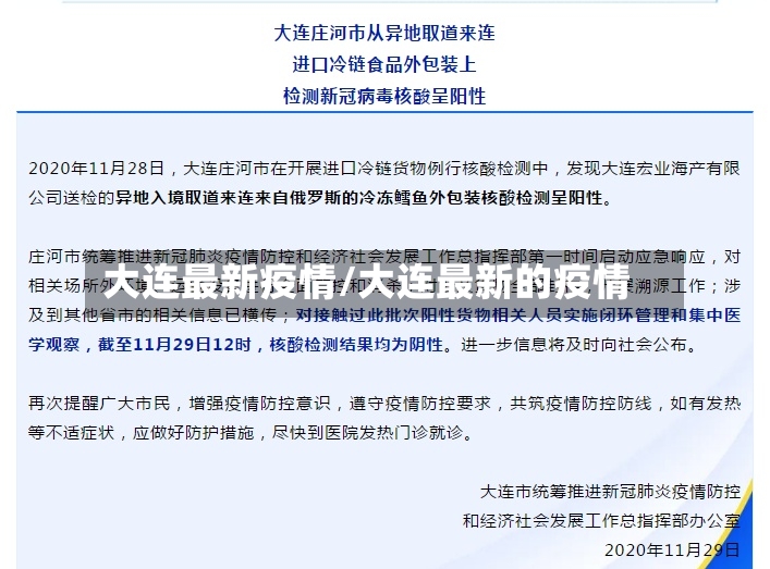 大连最新疫情/大连最新的疫情
