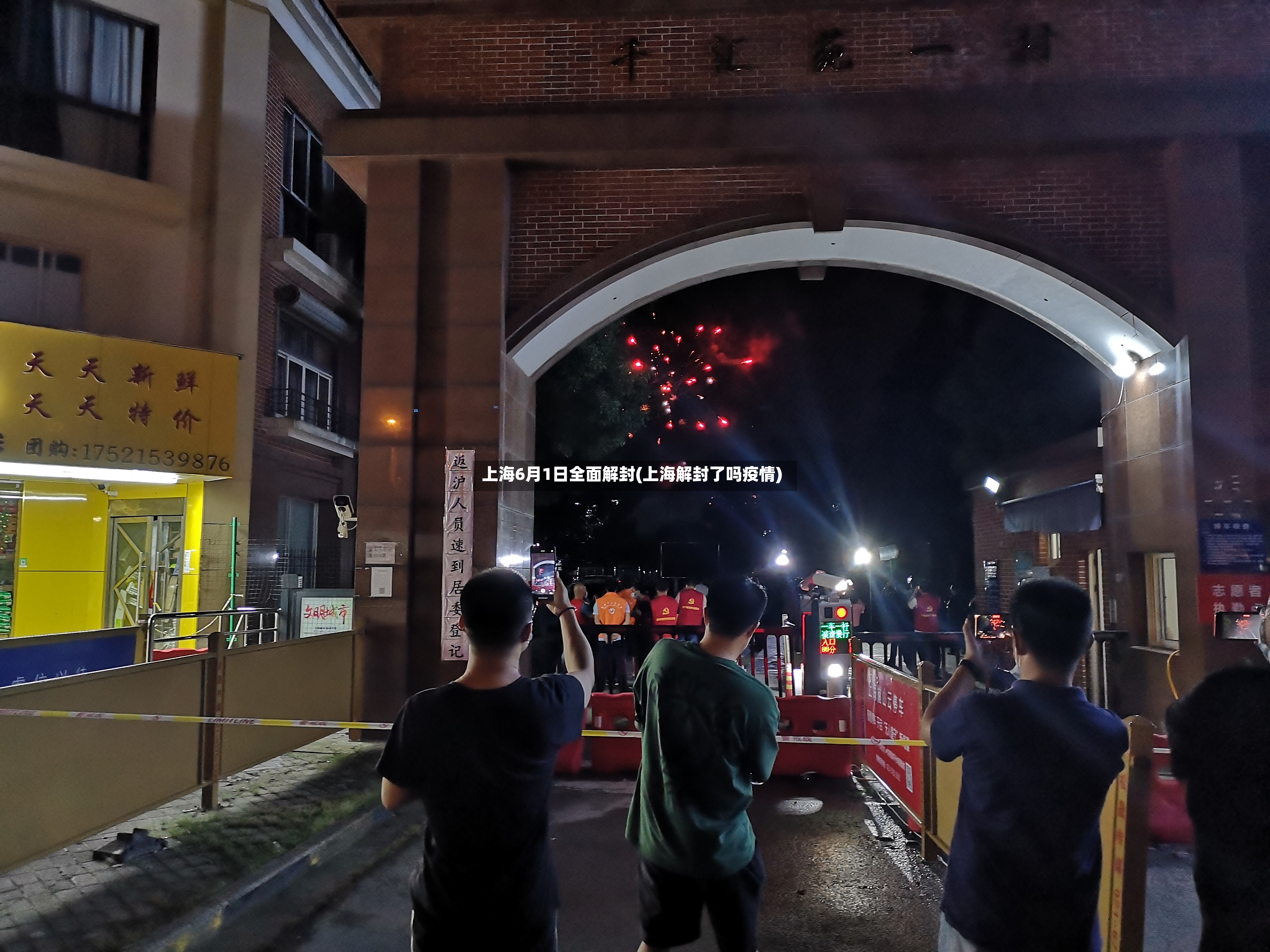 上海6月1日全面解封(上海解封了吗疫情)
