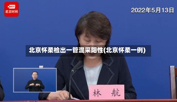 北京怀柔检出一管混采阳性(北京怀柔一例)