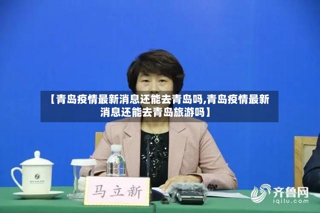 【青岛疫情最新消息还能去青岛吗,青岛疫情最新消息还能去青岛旅游吗】