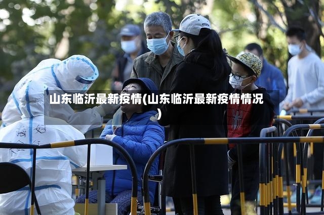 山东临沂最新疫情(山东临沂最新疫情情况)