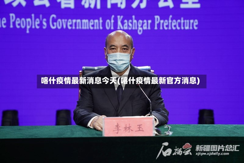 喀什疫情最新消息今天(喀什疫情最新官方消息)