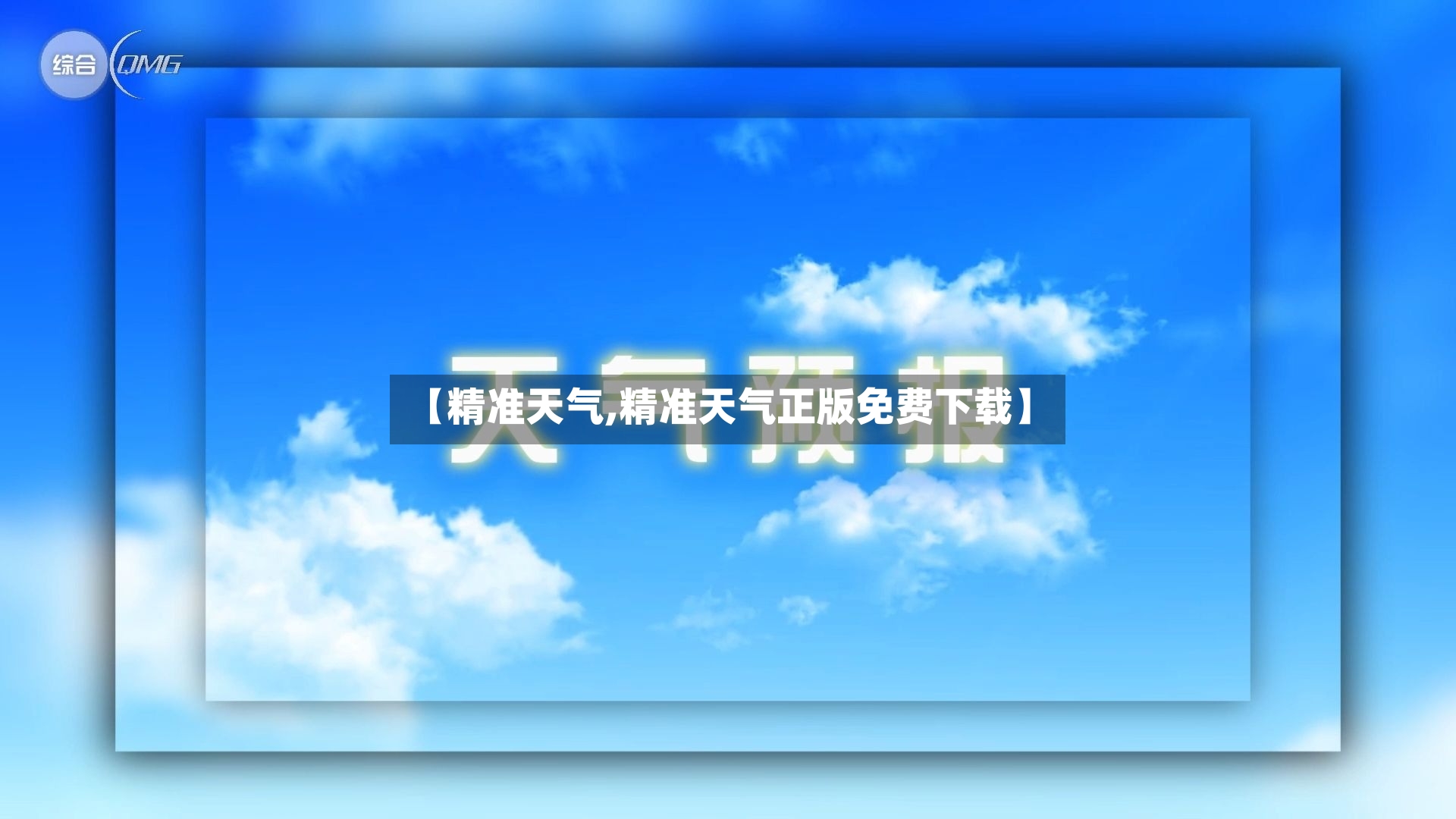 【精准天气,精准天气正版免费下载】-第2张图片