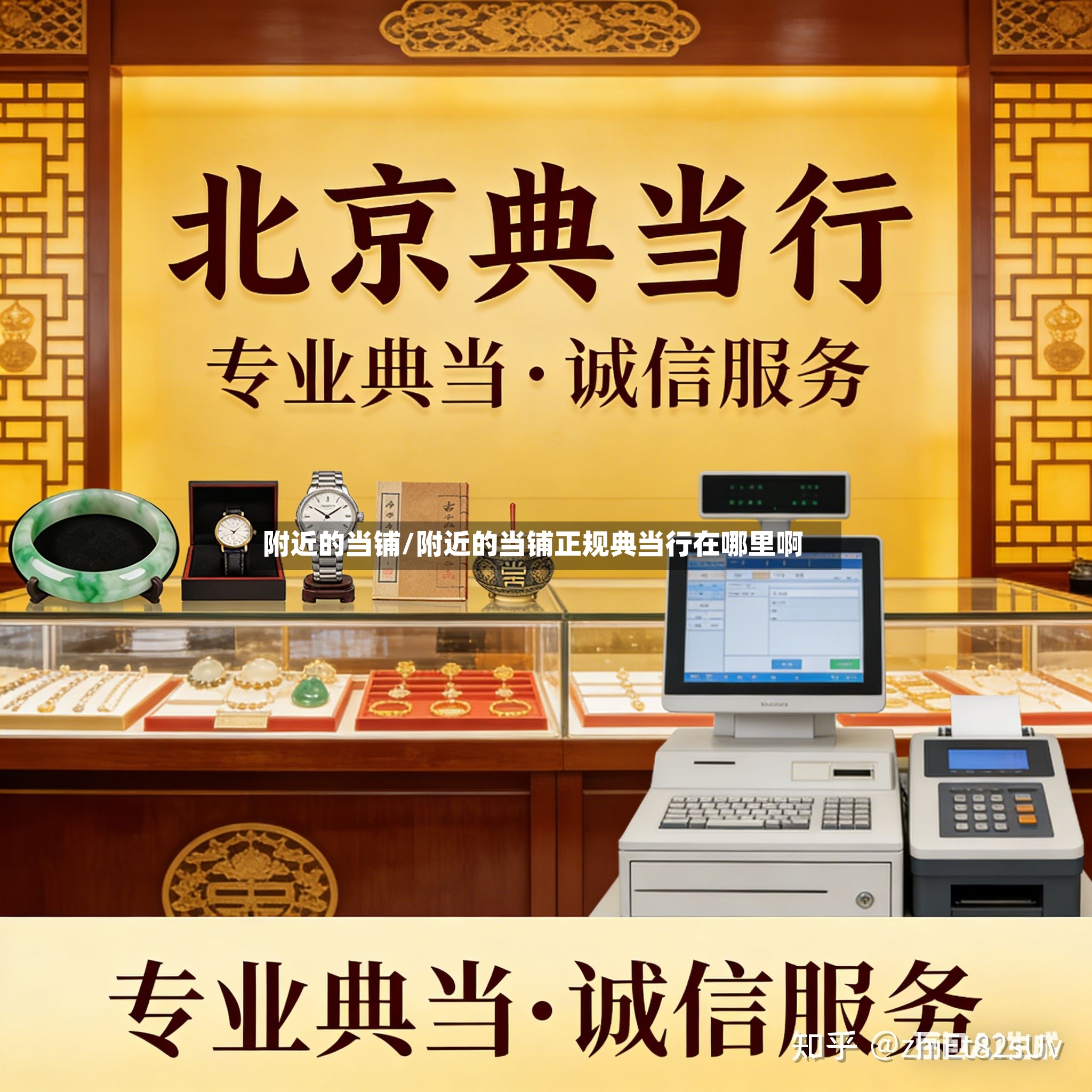 附近的当铺/附近的当铺正规典当行在哪里啊-第3张图片