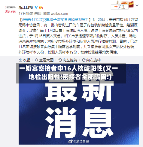 一婚宴密接者中16人核酸阳性(又一地检出阳性!密接者全部隔离!)-第2张图片
