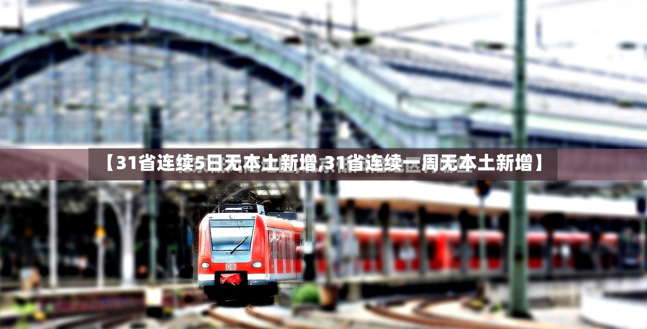 【31省连续5日无本土新增,31省连续一周无本土新增】