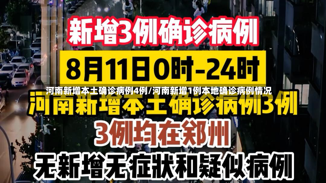 河南新增本土确诊病例4例/河南新增1例本地确诊病例情况-第2张图片