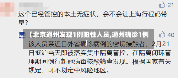 【北京通州发现1例阳性人员,通州确诊1例】