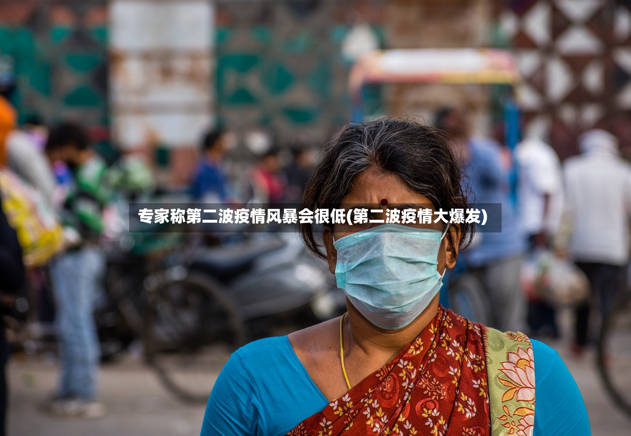 专家称第二波疫情风暴会很低(第二波疫情大爆发)