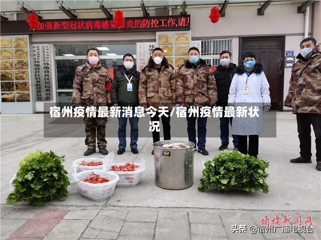 宿州疫情最新消息今天/宿州疫情最新状况-第2张图片
