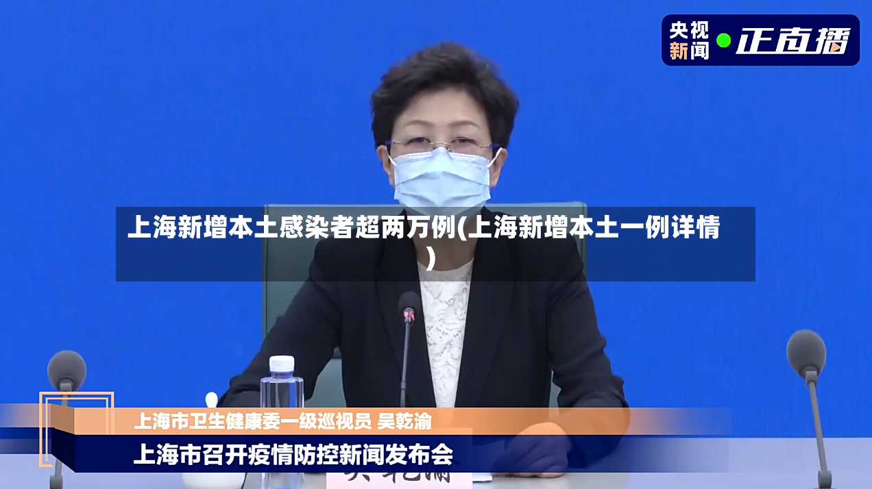 上海新增本土感染者超两万例(上海新增本土一例详情)