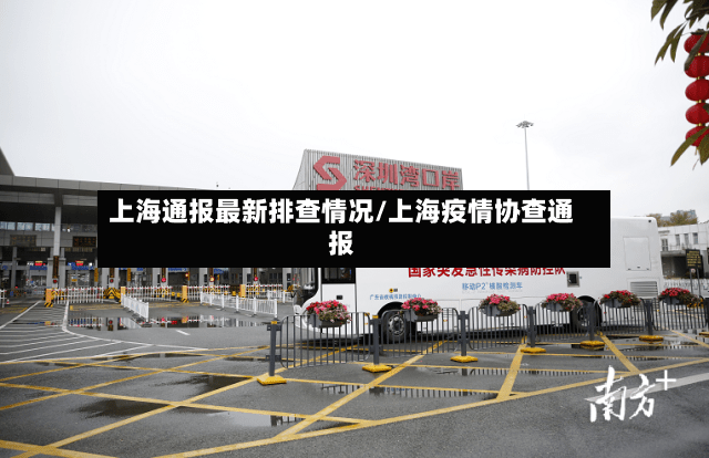 上海通报最新排查情况/上海疫情协查通报-第3张图片