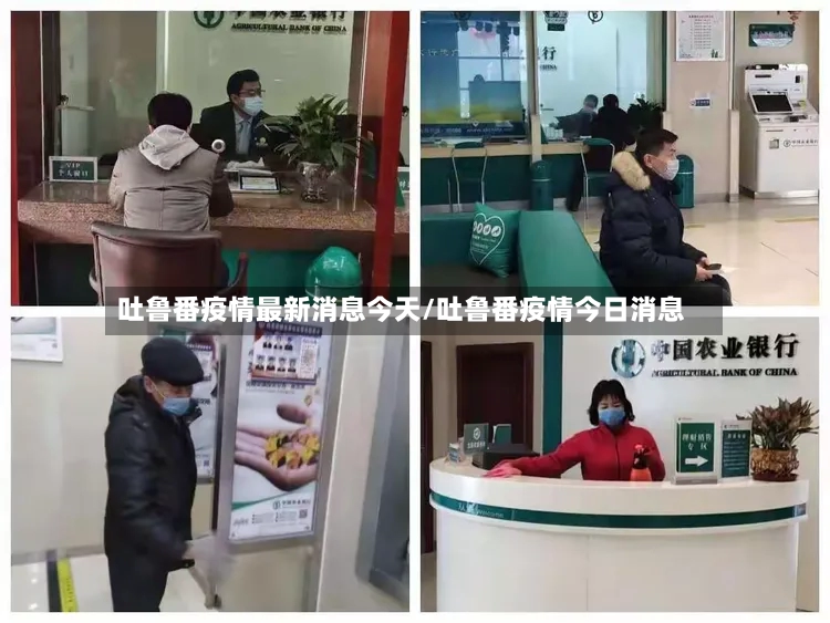 吐鲁番疫情最新消息今天/吐鲁番疫情今日消息-第2张图片