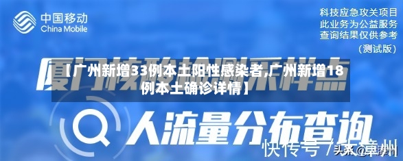 【广州新增33例本土阳性感染者,广州新增18例本土确诊详情】