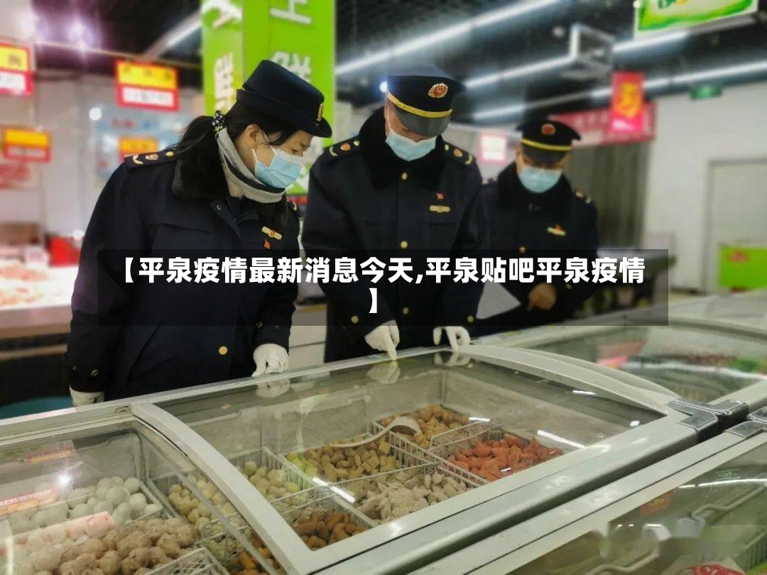 【平泉疫情最新消息今天,平泉贴吧平泉疫情】-第3张图片
