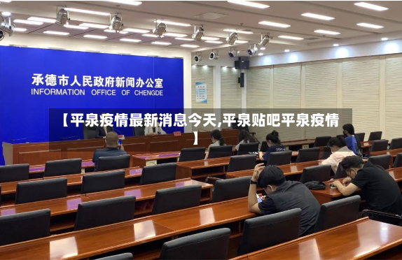 【平泉疫情最新消息今天,平泉贴吧平泉疫情】