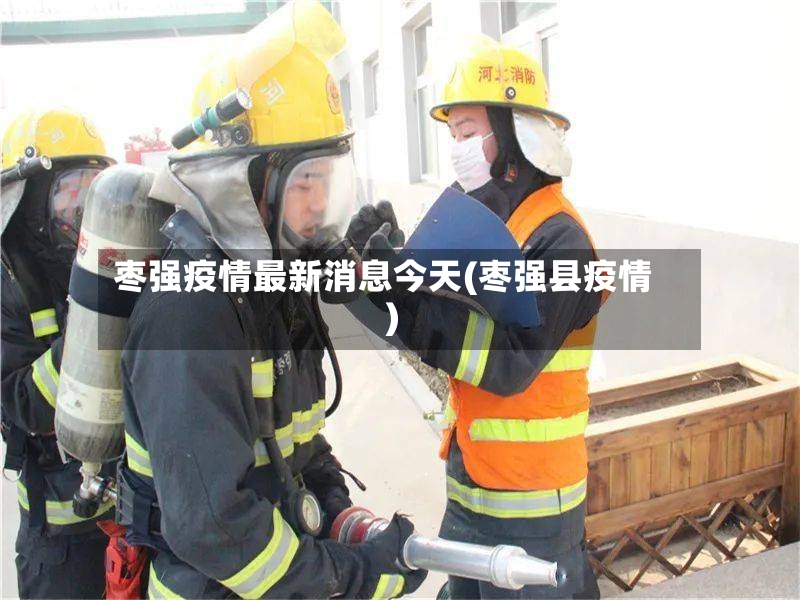 枣强疫情最新消息今天(枣强县疫情)-第2张图片