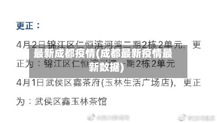 最新成都疫情(成都最新疫情最新数据)-第2张图片