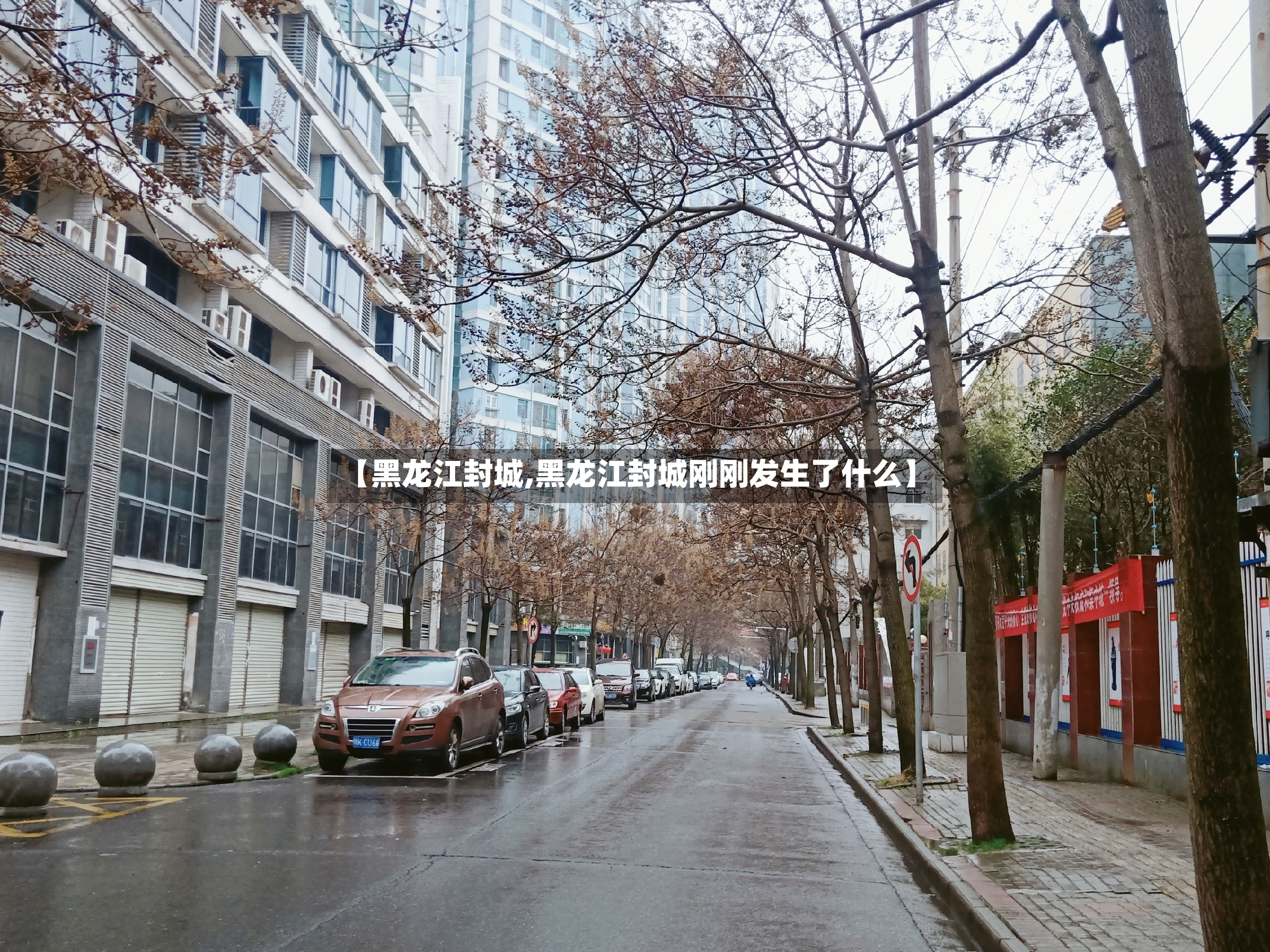 【黑龙江封城,黑龙江封城刚刚发生了什么】