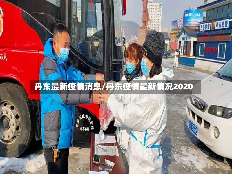 丹东最新疫情消息/丹东疫情最新情况2020