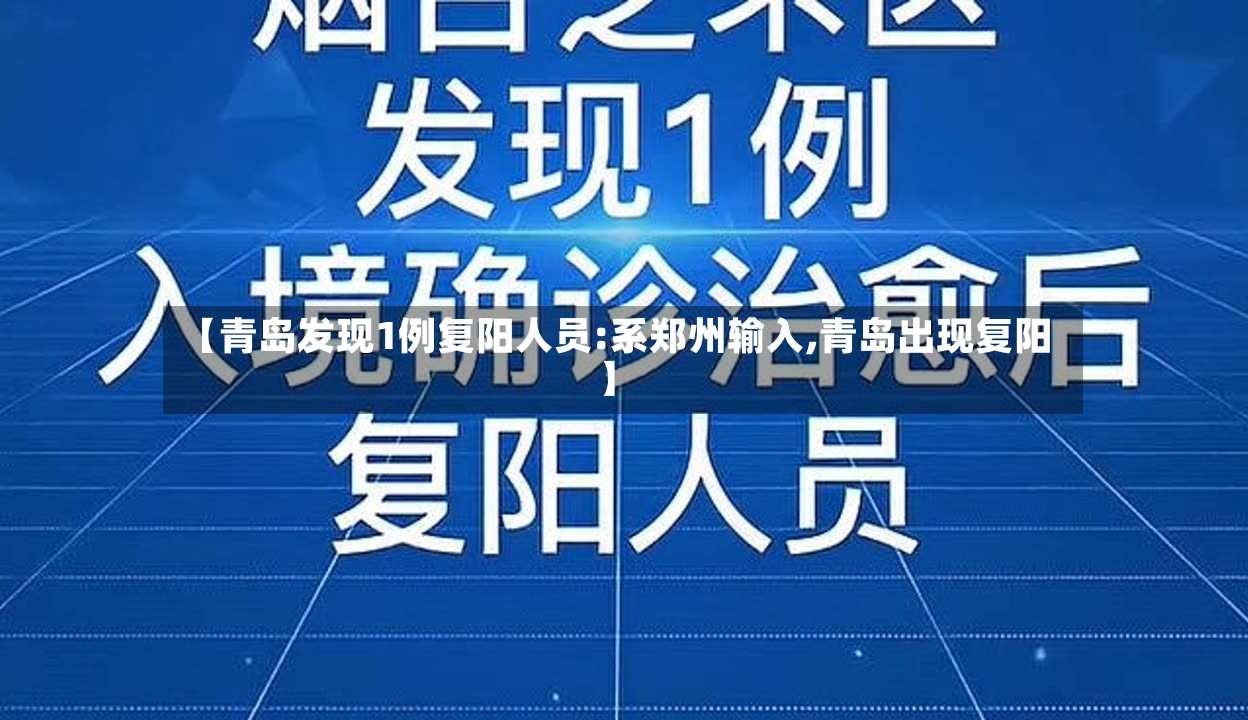 【青岛发现1例复阳人员:系郑州输入,青岛出现复阳】