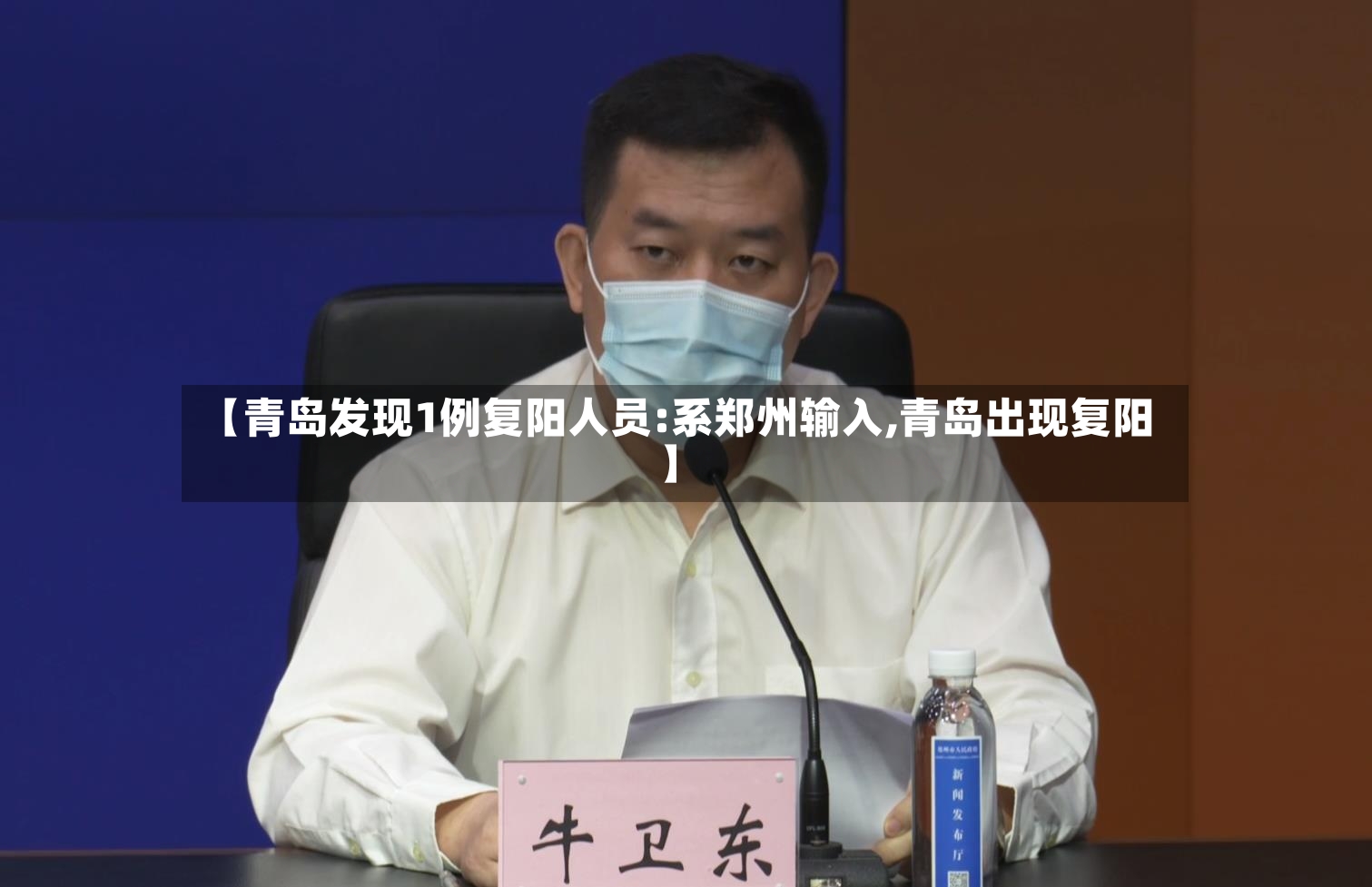 【青岛发现1例复阳人员:系郑州输入,青岛出现复阳】-第2张图片