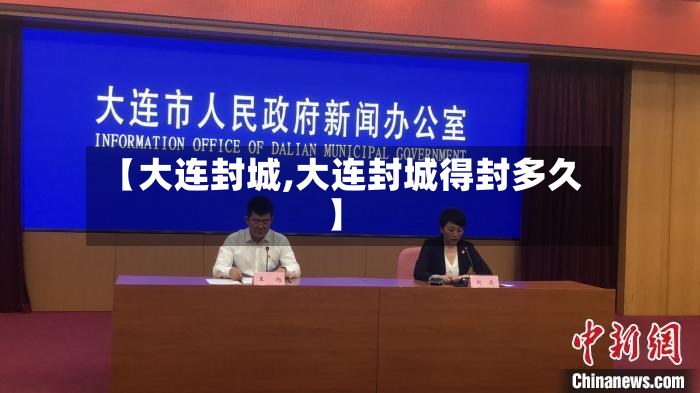 【大连封城,大连封城得封多久】
