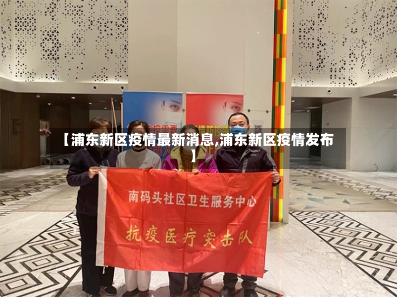 【浦东新区疫情最新消息,浦东新区疫情发布】-第3张图片