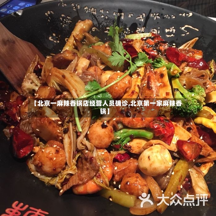 【北京一麻辣香锅店经营人员确诊,北京第一家麻辣香锅】