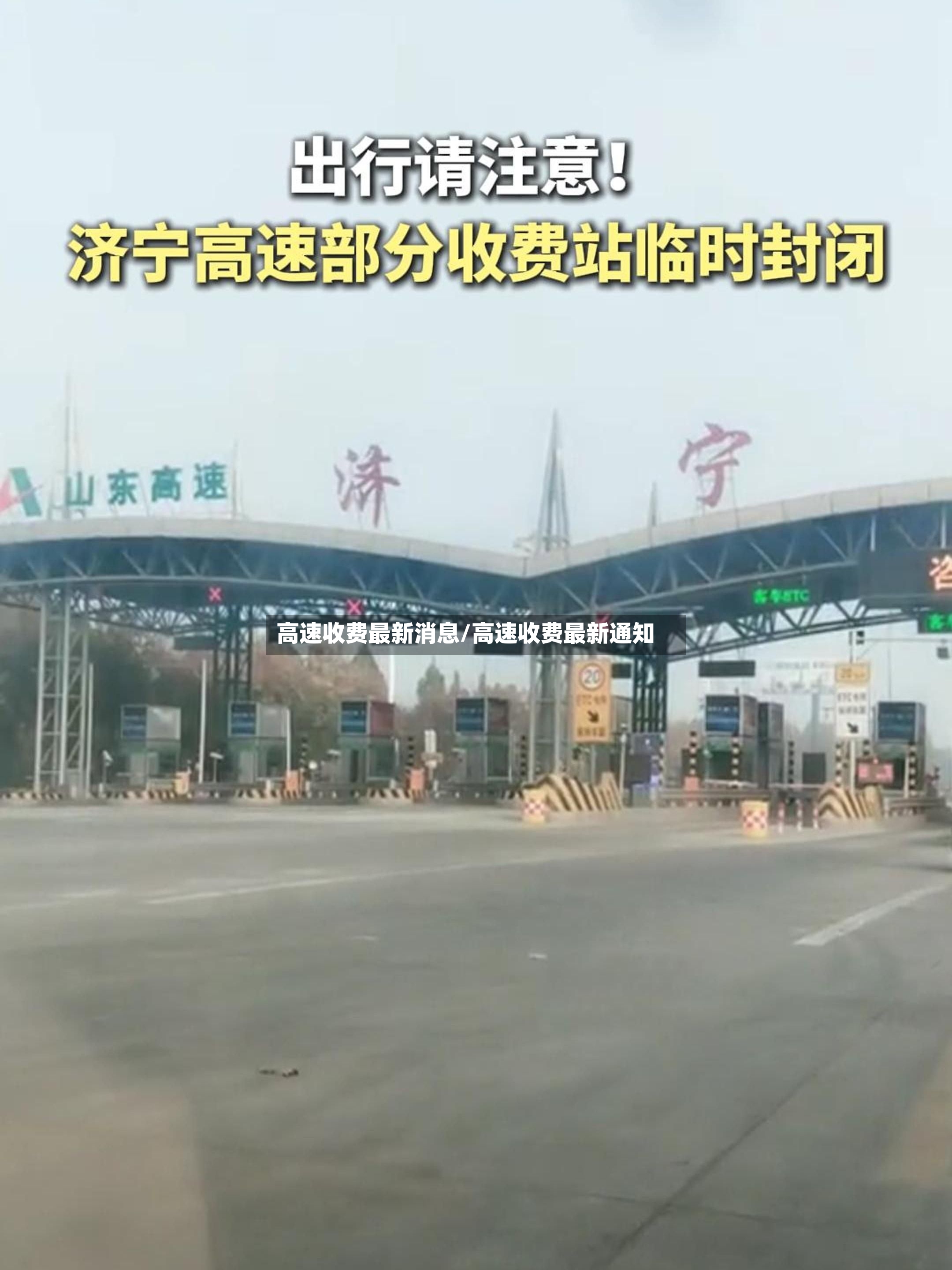 高速收费最新消息/高速收费最新通知-第2张图片