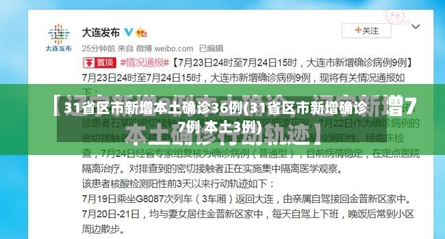 31省区市新增本土确诊36例(31省区市新增确诊7例 本土3例)