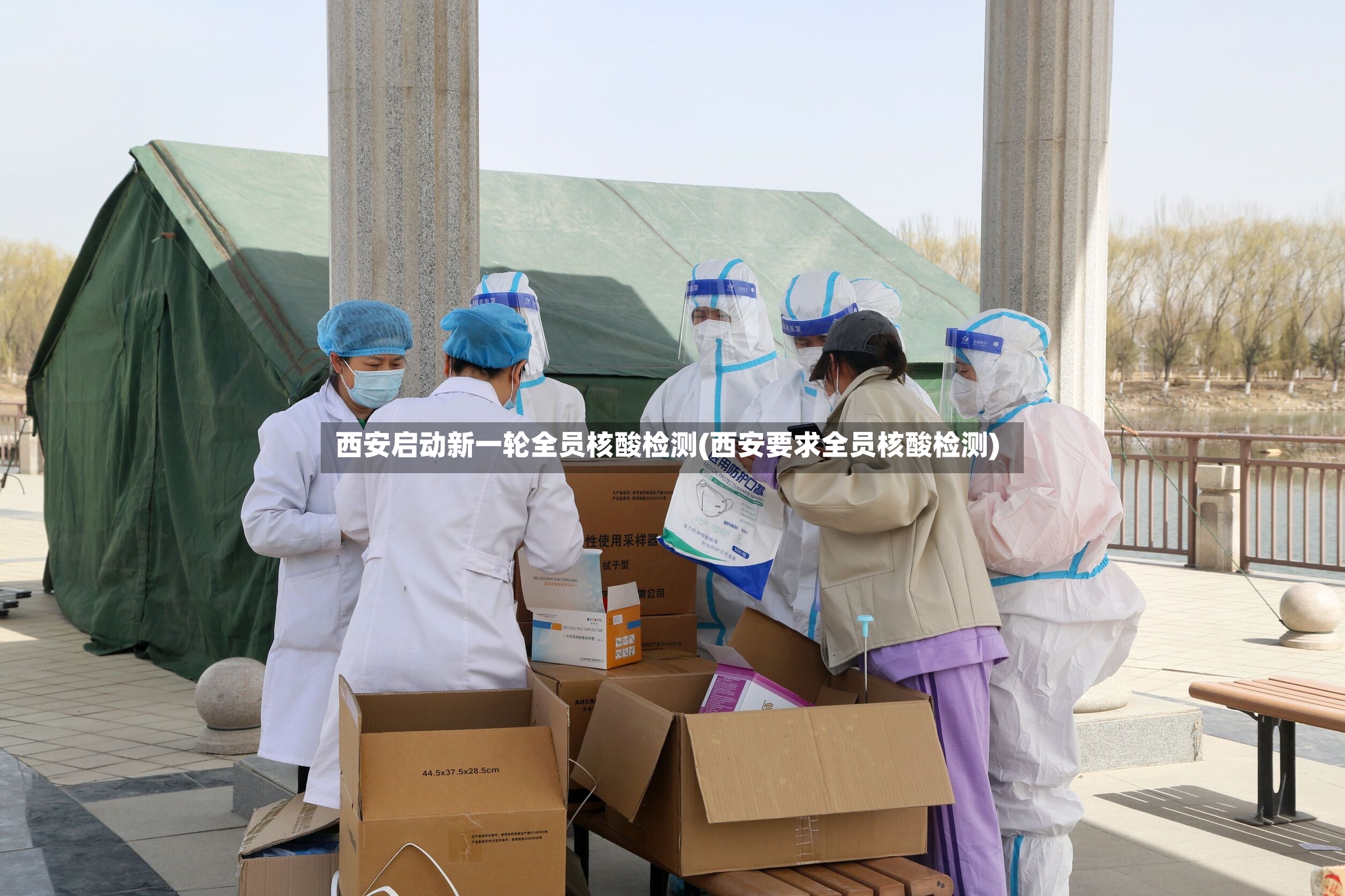 西安启动新一轮全员核酸检测(西安要求全员核酸检测)