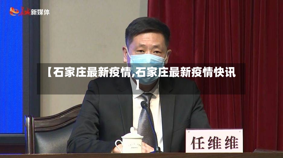 【石家庄最新疫情,石家庄最新疫情快讯】