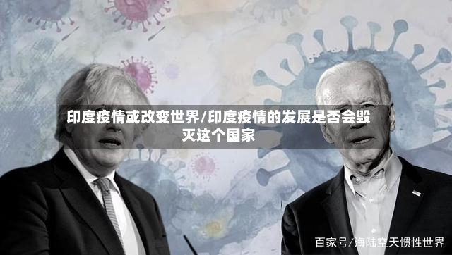 印度疫情或改变世界/印度疫情的发展是否会毁灭这个国家
