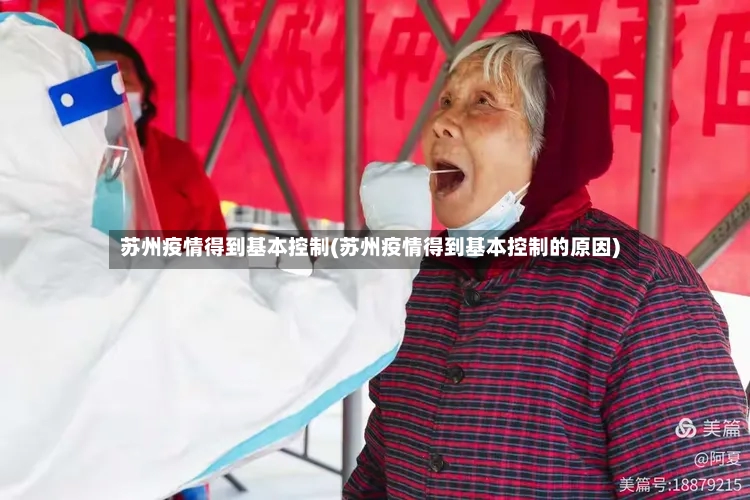 苏州疫情得到基本控制(苏州疫情得到基本控制的原因)