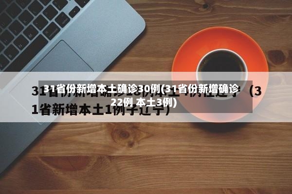 31省份新增本土确诊30例(31省份新增确诊22例 本土3例)-第2张图片
